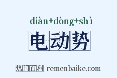 电动势是什么意思的图片